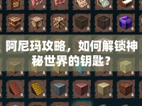 阿尼瑪攻略，如何解鎖神秘世界的鑰匙？