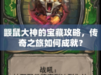 鼴鼠大神的寶藏攻略，傳奇之旅如何成就？