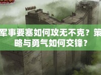 軍事要塞如何攻無不克？策略與勇氣如何交鋒？