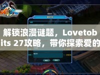 解鎖浪漫謎題，Lovetobits 27攻略，帶你探索愛的奧秘！