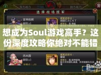 想成為Soul游戲高手？這份深度攻略你絕對不能錯過！