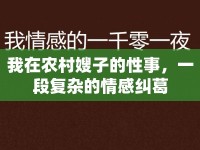 我在農(nóng)村嫂子的性事，一段復(fù)雜的情感糾葛