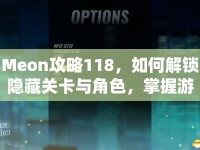 Meon攻略118，如何解鎖隱藏關(guān)卡與角色，掌握游戲精髓？