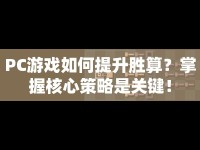 PC游戲如何提升勝算？掌握核心策略是關(guān)鍵！