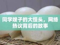 同學嫂子的大饅頭，網(wǎng)絡(luò)熱議背后的故事