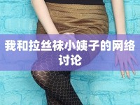 我和拉絲襪小姨子的網(wǎng)絡討論