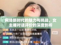 網(wǎng)絡(luò)新時(shí)代的魅力與挑戰(zhàn)，女主播對(duì)話評(píng)價(jià)的深度剖析