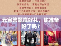 元宵答題贏好禮，你準(zhǔn)備好了嗎？
