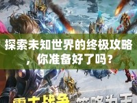 探索未知世界的終極攻略，你準(zhǔn)備好了嗎？