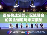 西咸快速公路，區(qū)域融合的黃金通道與未來(lái)展望