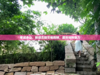 榮成赤山，新綠古韻交相輝映，展現(xiàn)獨(dú)特魅力