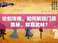 論劍攻略，如何解鎖門派奧秘，稱霸武林？