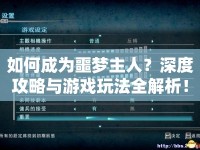 如何成為噩夢(mèng)主人？深度攻略與游戲玩法全解析！