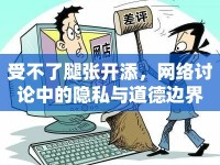 受不了腿張開添，網(wǎng)絡(luò)討論中的隱私與道德邊界