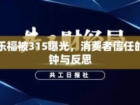 家樂福被315曝光，消費者信任的警鐘與反思