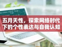 五月天性，探索網(wǎng)絡(luò)時(shí)代下的個(gè)性表達(dá)與自我認(rèn)知