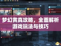 夢幻黃真攻略，全面解析游戲玩法與技巧