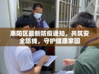 惠陽區(qū)最新防疫通知，共筑安全防線，守護(hù)健康家園
