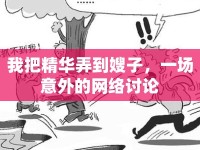 我把精華弄到嫂子，一場意外的網(wǎng)絡(luò)討論