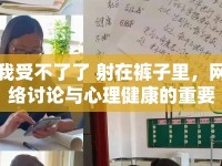 我受不了了 射在褲子里，網(wǎng)絡(luò)討論與心理健康的重要性