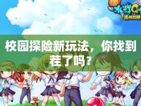 校園探險(xiǎn)新玩法，你找到茬了嗎？