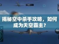 揭秘空中殺手攻略，如何成為天空霸主？