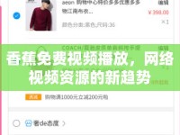 香蕉免費(fèi)視頻播放，網(wǎng)絡(luò)視頻資源的新趨勢(shì)