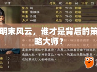 明末風(fēng)云，誰才是背后的策略大師？