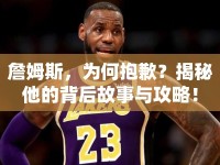 詹姆斯，為何抱歉？揭秘他的背后故事與攻略！