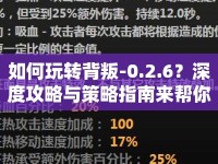 如何玩轉(zhuǎn)背叛-0.2.6？深度攻略與策略指南來幫你！