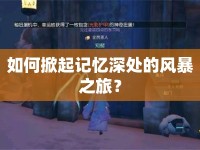 如何掀起記憶深處的風(fēng)暴之旅？