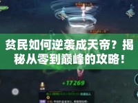 貧民如何逆襲成天帝？揭秘從零到巔峰的攻略！