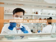 疫苗接種中的意外流出，誤解與科普的微妙對話