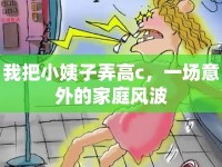 我把小姨子弄高c，一場意外的家庭風(fēng)波