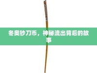 冬奧鈔刀幣，神秘流出背后的故事