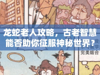 龍蛇老人攻略，古老智慧能否助你征服神秘世界？