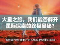 火星之旅，我們能否解開星際探索的終極奧秘？