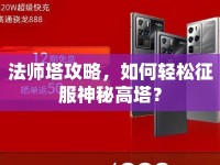 法師塔攻略，如何輕松征服神秘高塔？