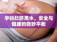 孕媽肚臍黑水，安全與健康的微妙平衡