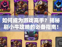 如何成為游戲高手？揭秘刷小牛攻略的必備指南！