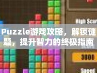 Puzzle游戲攻略，解鎖謎題，提升智力的終極指南