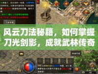 風(fēng)云刀法秘籍，如何掌握刀光劍影，成就武林傳奇？