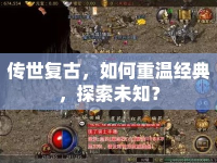 傳世復(fù)古，如何重溫經(jīng)典，探索未知？