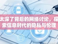 太深了背后的網(wǎng)絡(luò)討論，探索信息時代的隱私與倫理邊界