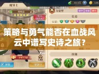 策略與勇氣能否在血戰(zhàn)風(fēng)云中譜寫史詩(shī)之旅？