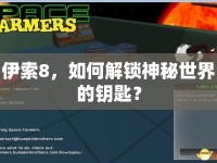 伊索8，如何解鎖神秘世界的鑰匙？