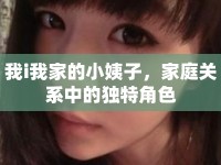 我i我家的小姨子，家庭關(guān)系中的獨(dú)特角色