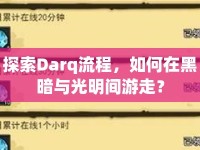 探索Darq流程，如何在黑暗與光明間游走？