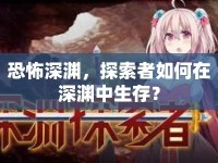 恐怖深淵，探索者如何在深淵中生存？