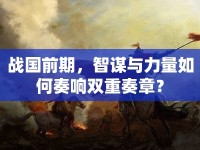 戰(zhàn)國前期，智謀與力量如何奏響雙重奏章？
